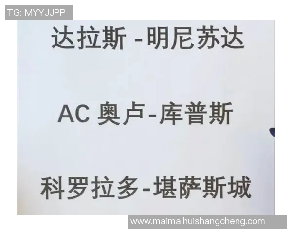 明尼苏达对阵达拉斯赛事分析及胜负推荐详解