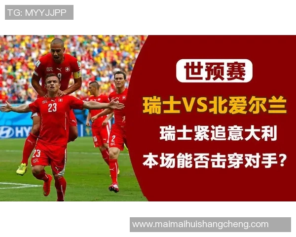 瑞士与爱尔兰激战欧洲杯小组赛精彩回顾与分析 瑞士与爱尔兰激战欧洲杯小组赛精彩回顾与分析